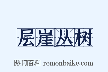 层崖丛树是什么意思的图片